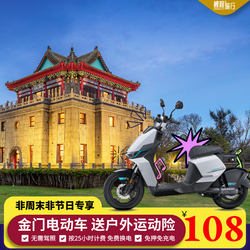 金門電動(dòng)車租賃25小時(shí)/送戶外運(yùn)動(dòng)意外險(xiǎn)/碼頭金城鎮(zhèn)取還超長(zhǎng)續(xù)航