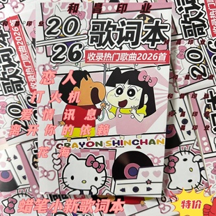 2026首 款 蜡笔小新歌词本自嘲熊竖款 最新 歌词本流行多款 新款