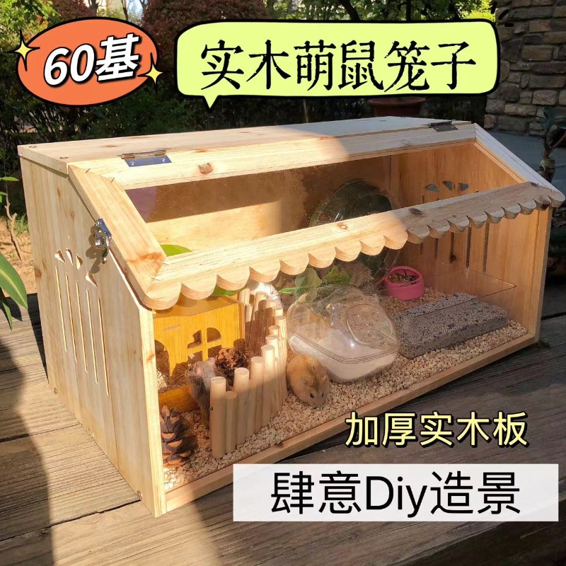 60基Diy仓鼠笼子原创金丝熊便宜大的豪华实木别墅房子饲养箱用品