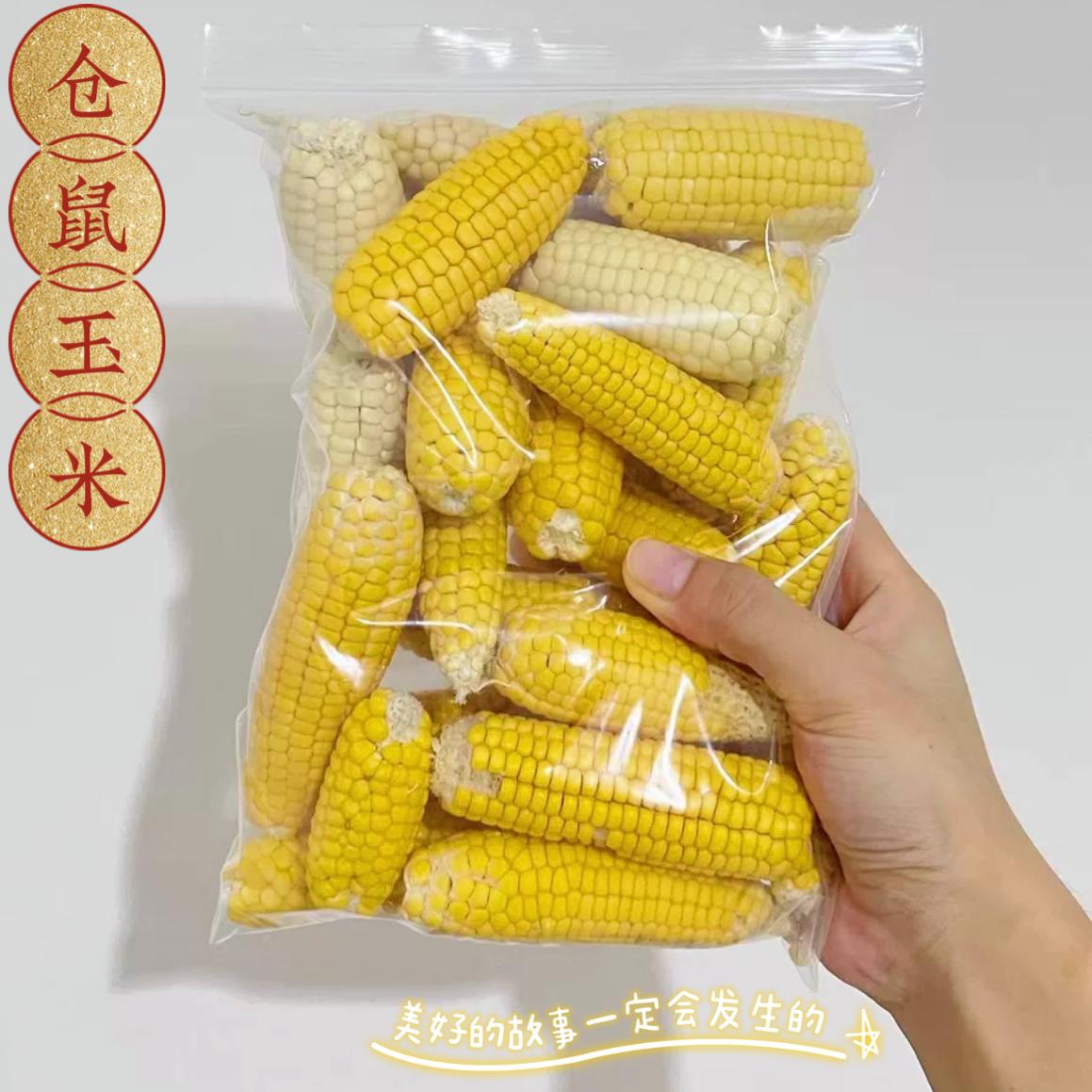 仓鼠磨牙迷你玉米零食花枝鼠用品