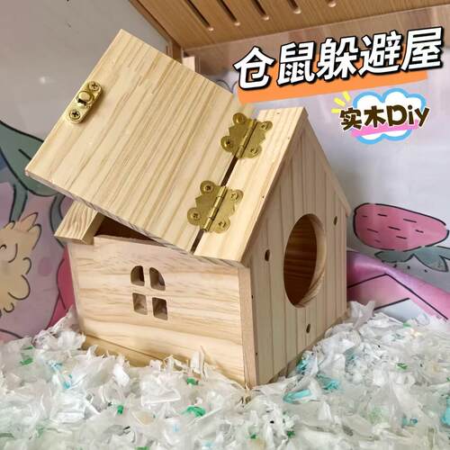 仓鼠实木躲避屋金丝熊窝荷兰猪窝