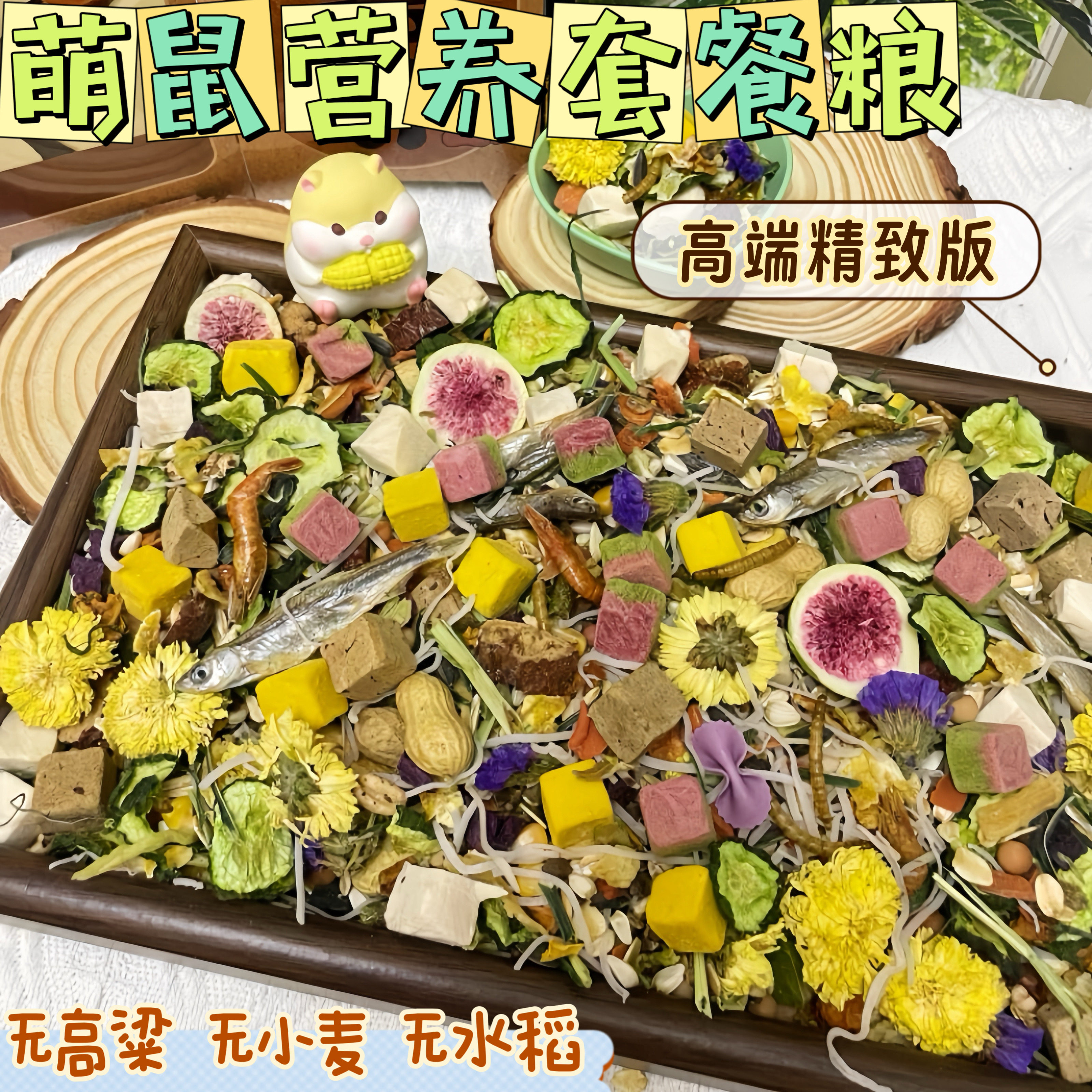 野小希仓鼠粮食营养主粮冻干金丝熊食物自配现发饲料鼠粮用品大全