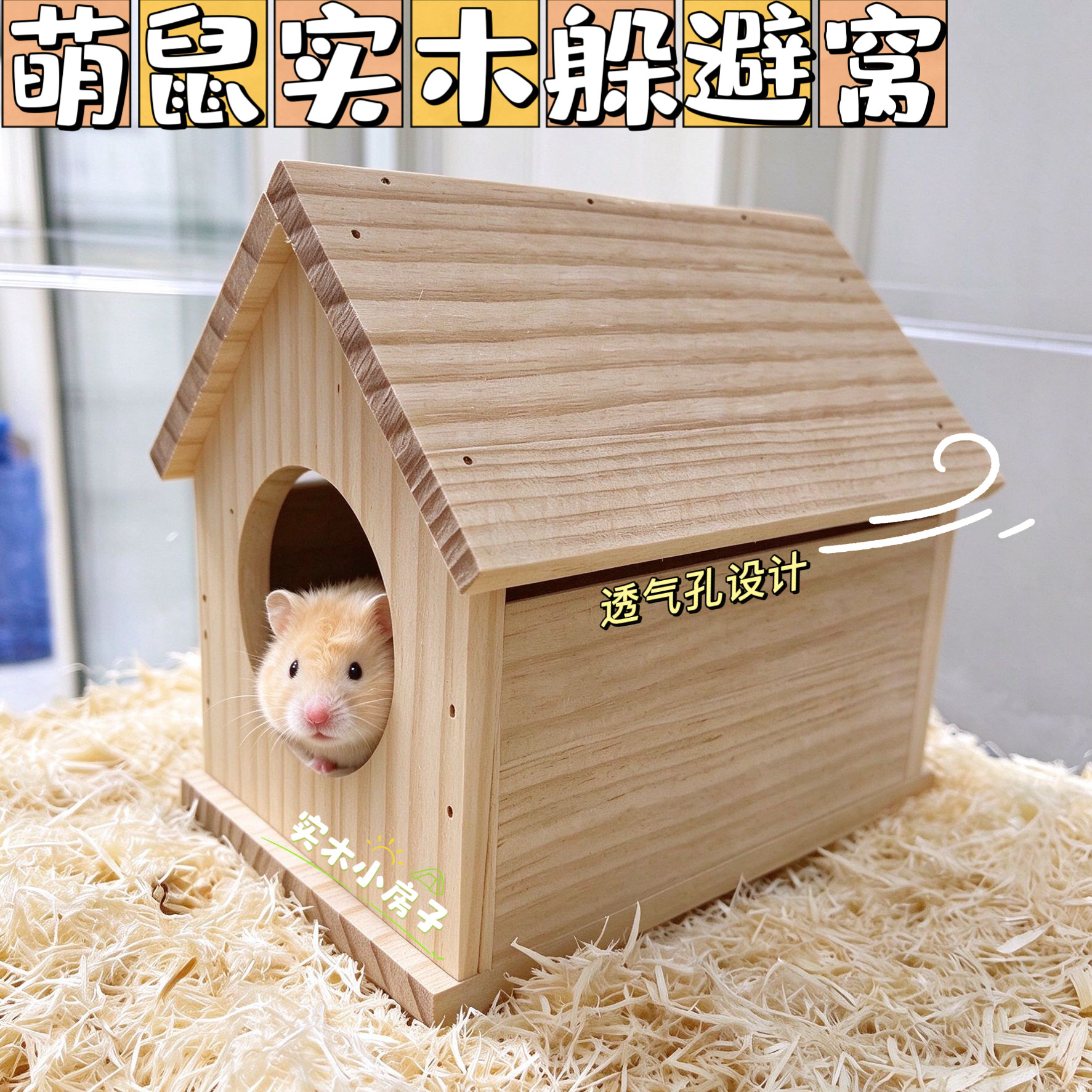 仓鼠实木小屋躲避金丝熊保暖窝睡房基础笼DIY玩具造景房子用品