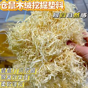 仓鼠挖掘木绒金丝熊木屑刨花柔软蓬松除臭垫料笼子无尘造景用品