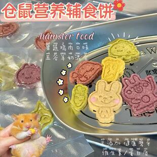 手工烘焙仓鼠长肉辅食饼金丝熊粮食磨牙零食营养增肥仓鼠躺手用品