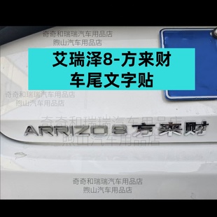 艾瑞泽8车贴，艾瑞泽8方来财，八方来财，艾瑞泽8至尊,奇瑞熊猫贴