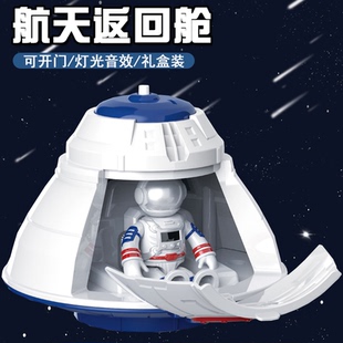 儿童太空返回舱航天宇宙飞船火箭人宇航员灯光音效载人太空舱模型