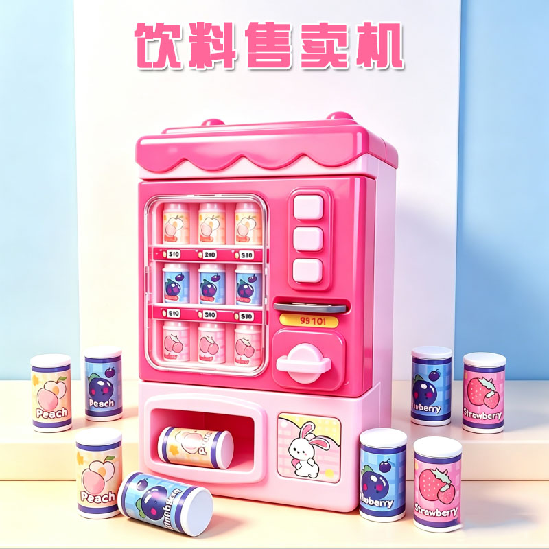 儿童仿真饮料售卖机玩具过家家自动售货机投币刷卡益智生日礼物女