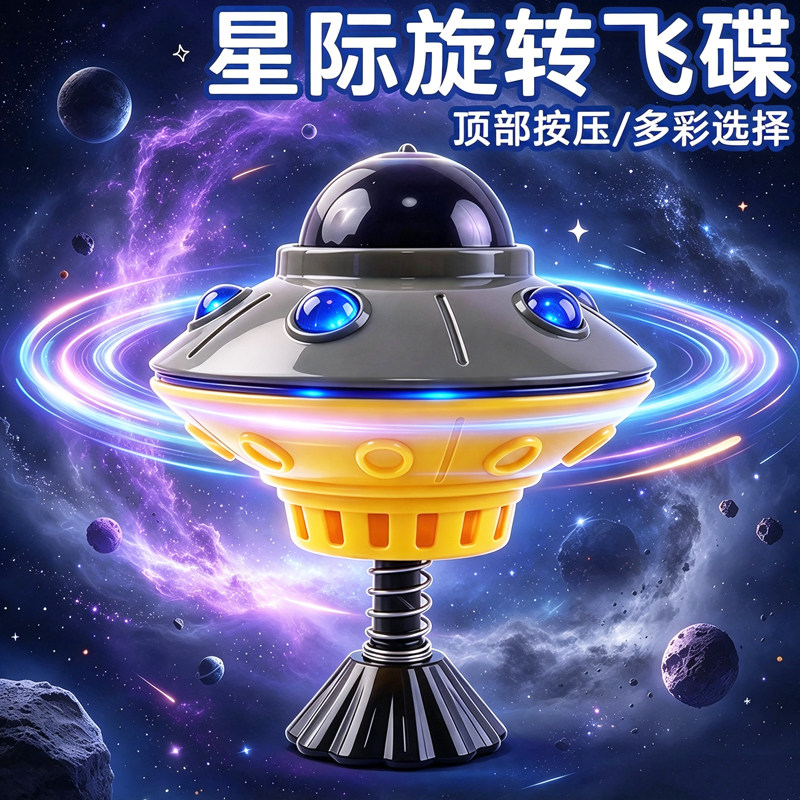 款飞碟按压旋转陀螺UFO飞船玩具宝宝益智解压礼品男孩趣味礼物