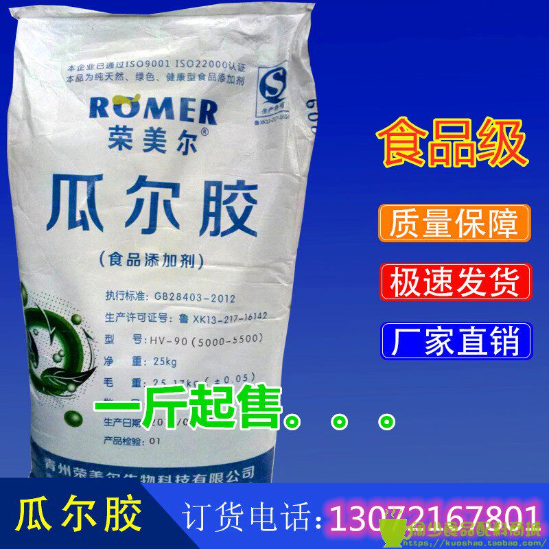 食品级荣美尔瓜尔胶高粘增稠剂