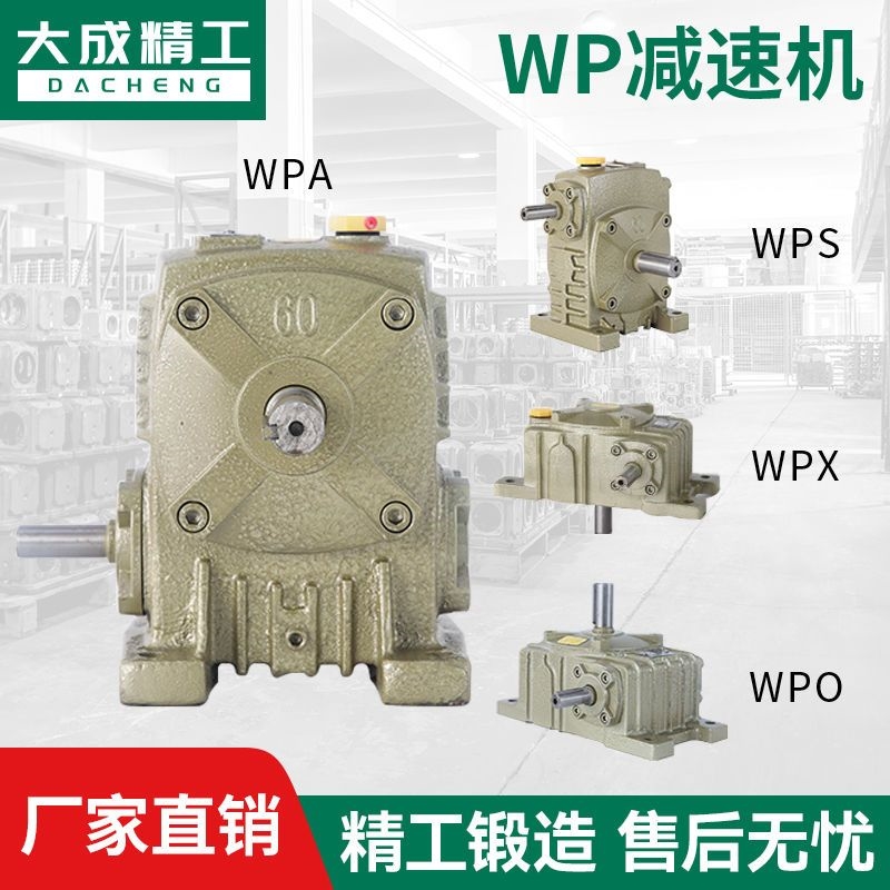 wpa减速机wpo wpx wps蜗轮蜗杆减速机齿轮变速箱立卧式小型减速器-封面