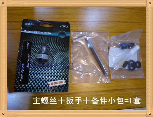 科鲁兹修复滑牙放油螺丝