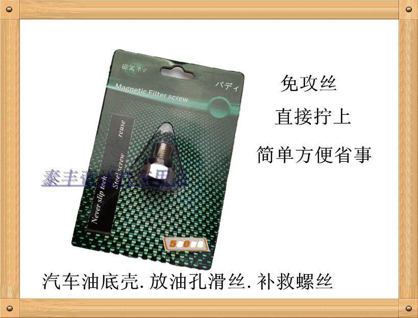 汽车油底壳滑丝 汽车油底壳滑牙 放油孔滑牙修补螺丝 免攻丝带磁