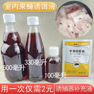 室内果蝇诱捕器药水餐厅水果店商用家用果蝇诱饵引诱剂诱粘剂瓶装