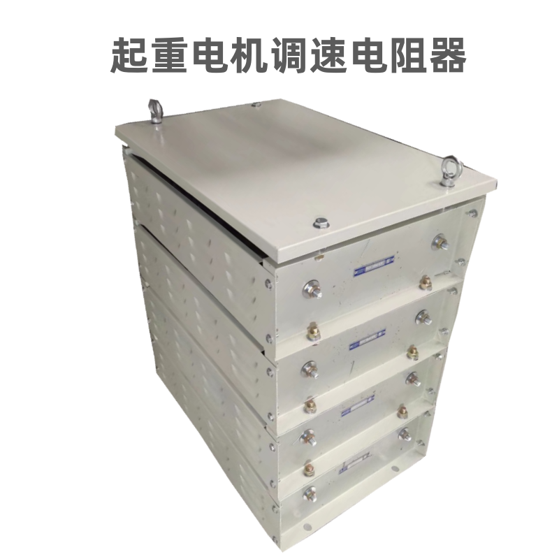 起重滑环电机铁铬铝不锈钢电阻器