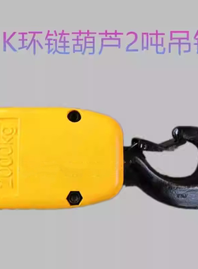 PK1N2N5N10N1F2F环链电动葫芦吊钩单双链条起重吊钩下钩总成