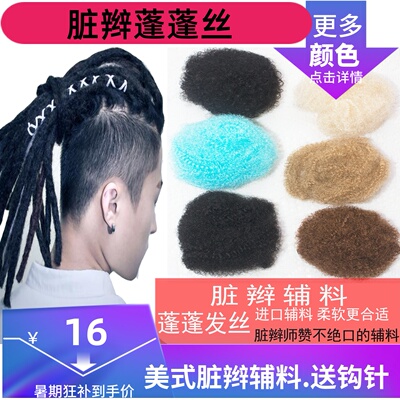 美式脏辫辅料打桩修复蓬蓬丝纤维发丝Dreadlocks fibre hair