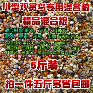 文鸟粮雪鸽粮芙蓉鸟粮金丝雀食珍珠鸟食混合粮鸟食鸟粮鸟饲料包邮
