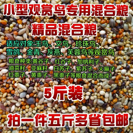 文鸟粮雪鸽粮芙蓉鸟粮金丝雀食珍珠鸟食混合粮鸟食鸟粮鸟饲料包邮