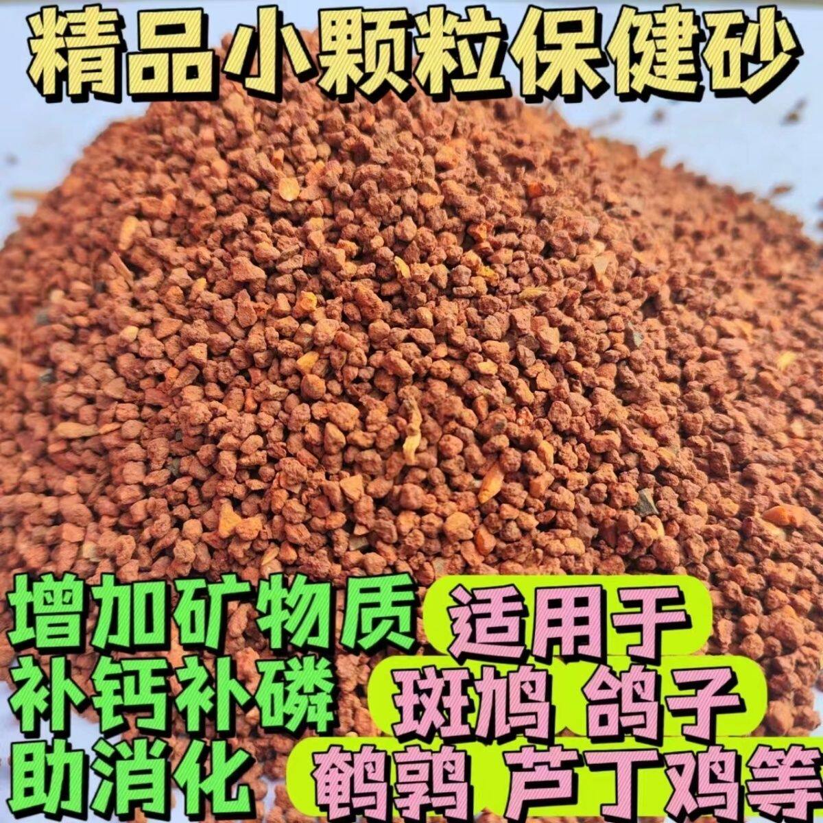 保健砂补磷补钙小颗粒保健砂斑鸠鸽子鹦鹉家禽类高钙专用红土砂