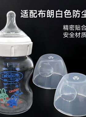 布朗博士爱宝选通用防尘奶瓶盖