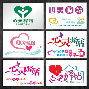 WSP06温馨提示心灵驿站门牌标志标识牌标示贴纸心理交流提示牌