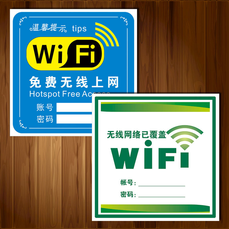 TIP温馨提示公共指示标志标识牌WiFi免费无线上网帐号密码标示贴