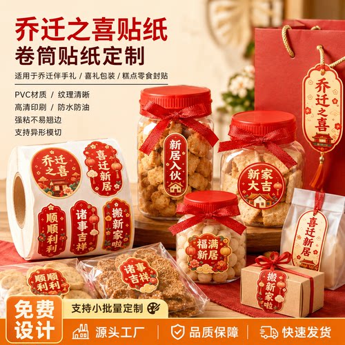 乔迁喜礼伴手 PVC卷筒不干胶红色新居糕点零食密封喜庆封口贴定制
