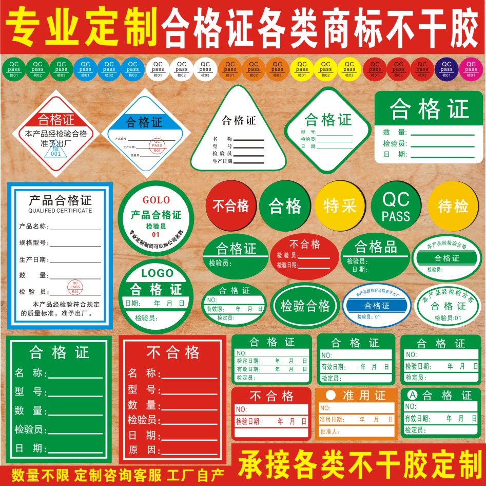 产品合格证标签贴纸不干胶定做通用定制纸卡吊牌检验印刷质检标贴