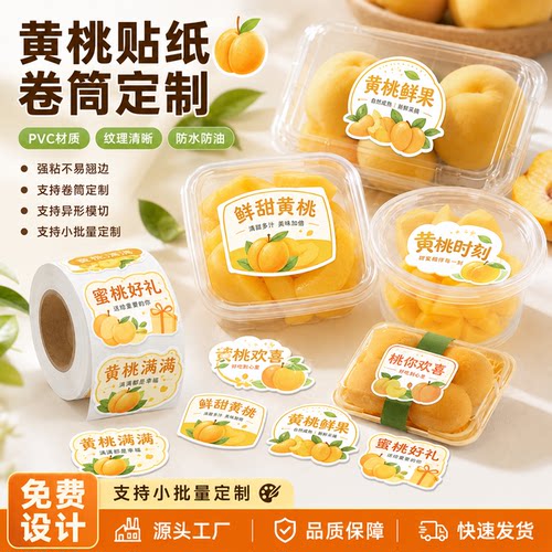 鲜果打包塑料盒PVC卷筒不干胶鲜甜黄桃水果礼盒异形标签贴纸定制