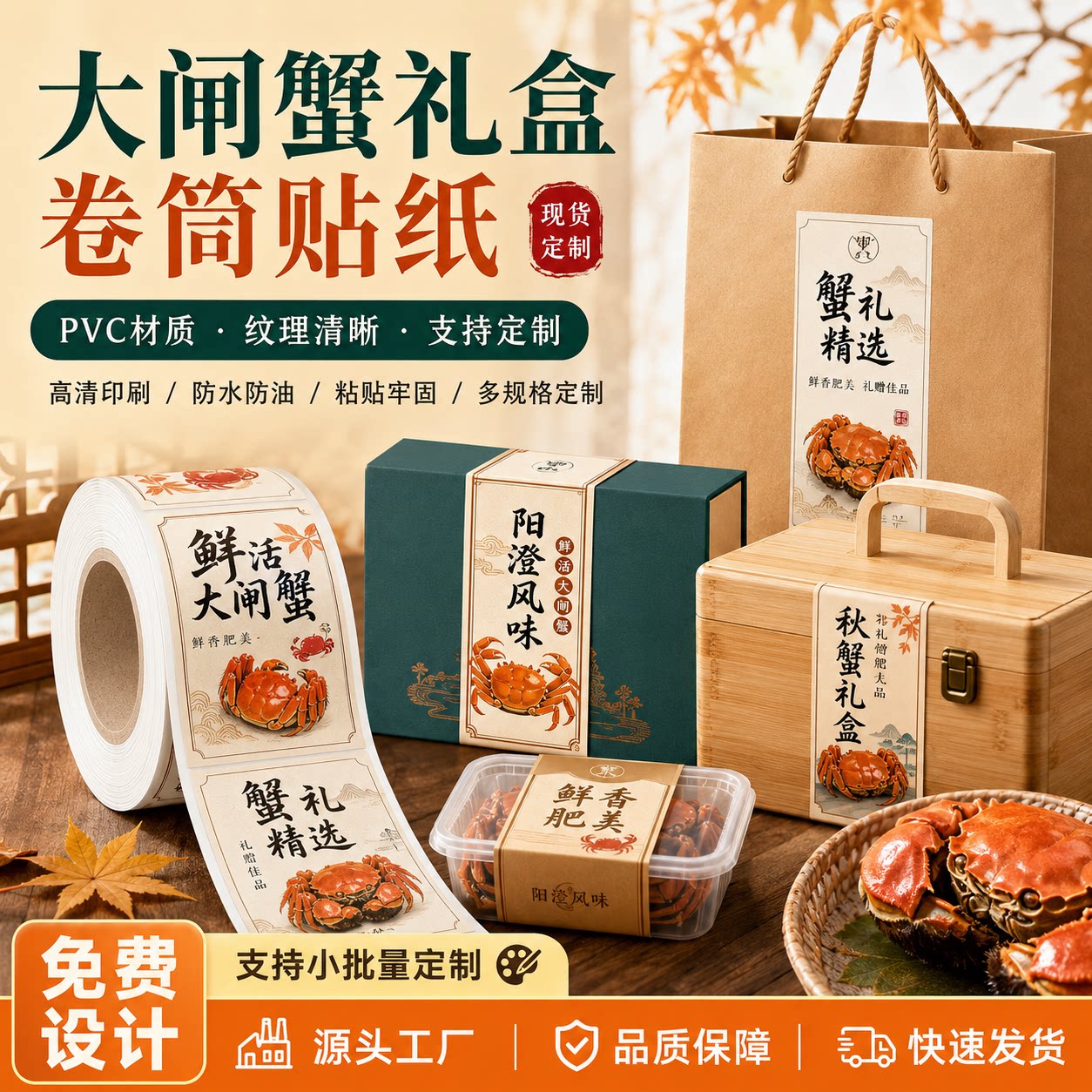 螃蟹礼品木盒手提袋PVC卷筒不不干胶/标签
