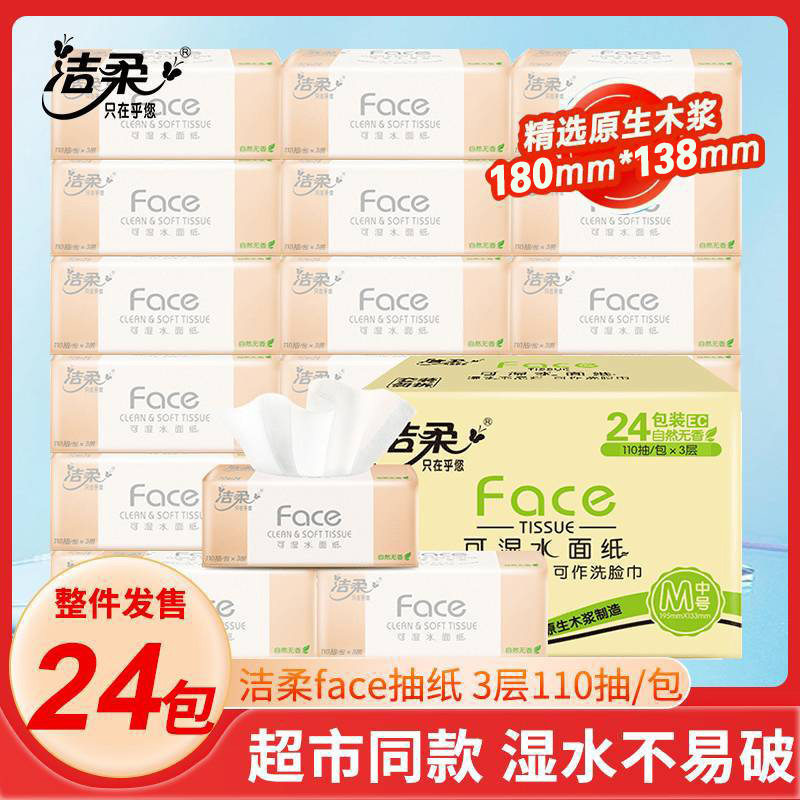 洁柔纸巾无香抽纸可湿水3层家用整箱大包装亲肤面巾卫生纸餐巾纸
