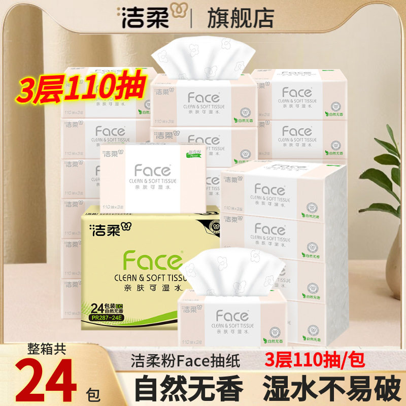 洁柔纸巾无香抽纸可湿水3层家用整箱大包装亲肤面巾卫生纸餐巾纸