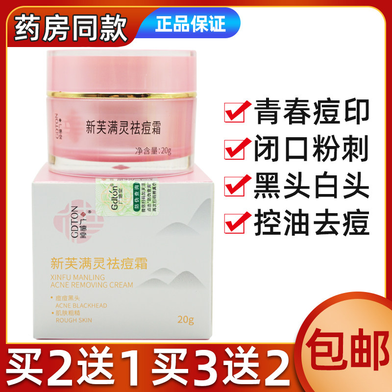 正品包邮广德堂新芙满灵霜新肤满灵霜20g除螨虫祛痘粉刺暗疮杀菌