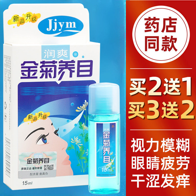 金菊养目护眼液滴眼液缓解疲劳眼睛清洁液疲劳护理正品包邮买2送1