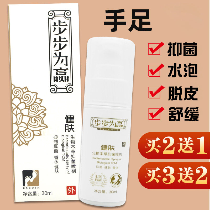 步步为赢健肤本草抑菌喷剂