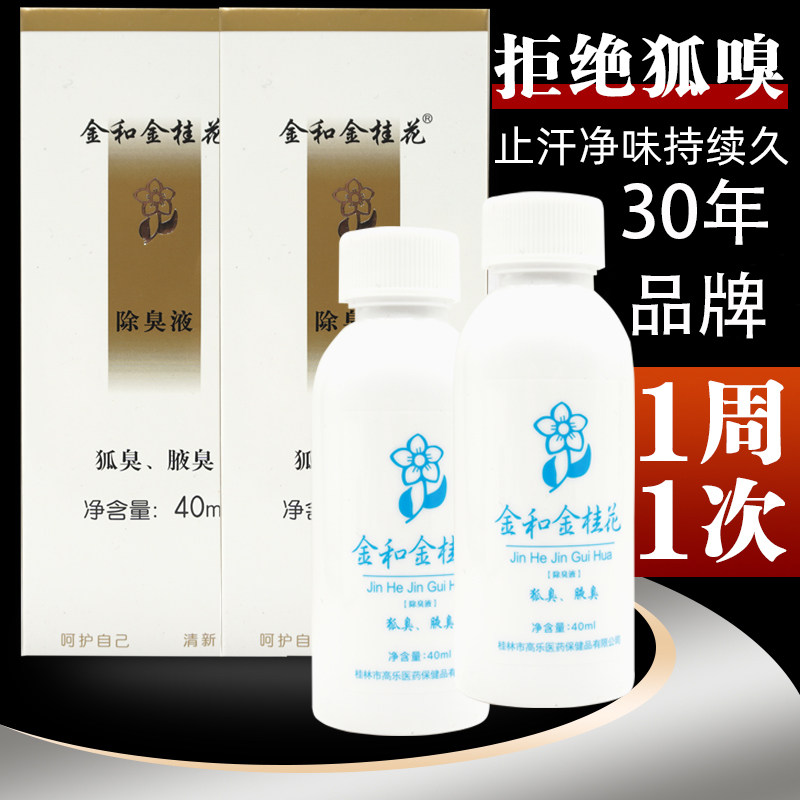 金和金桂花除臭液狐味液体香露