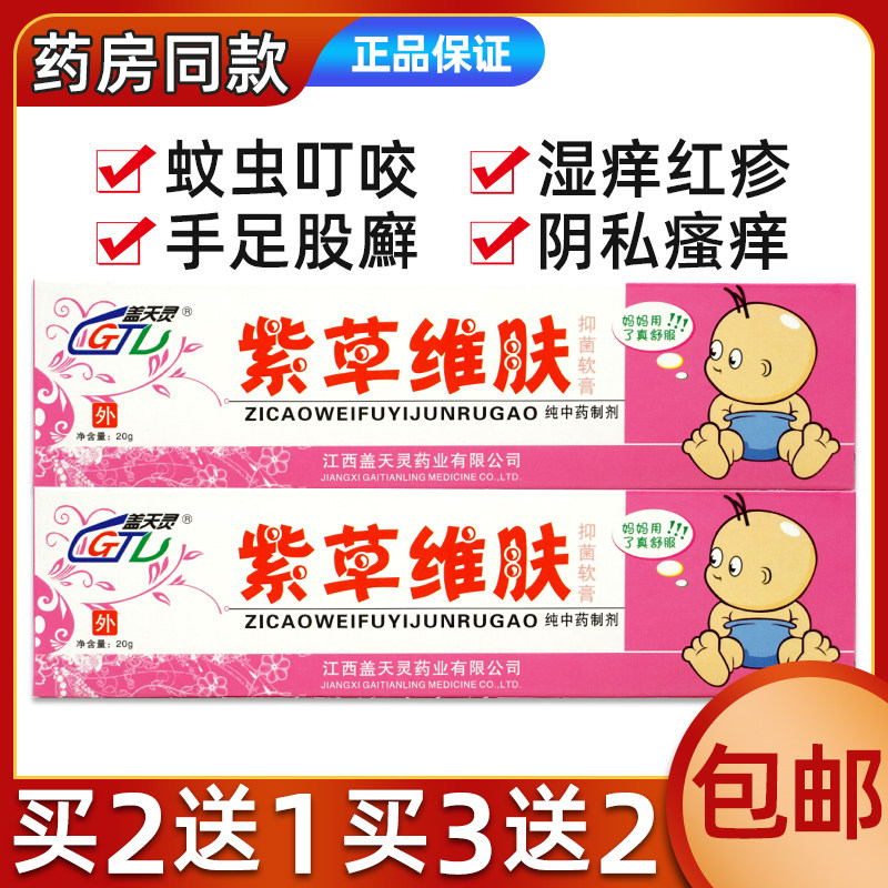 盖天灵紫草维肤抑菌软膏原皮儿宝乳软膏清洁止痒护理买2送1买3送2