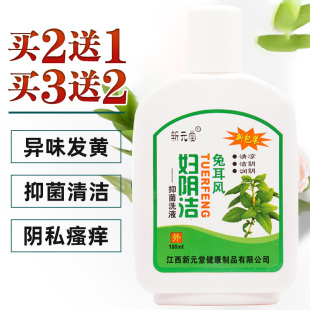 新元堂兔耳风妇阴洁抑菌洗液私处瘙痒舒缓清凉洁阴滋润护理买2送1