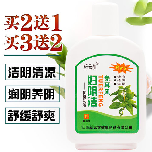 新元堂兔耳风妇阴洁抑菌洗液