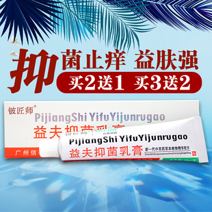 益夫抑菌乳膏原皮铍匠师益肤膏益夫膏皮肤止痒蚊虫叮咬痒正品包邮