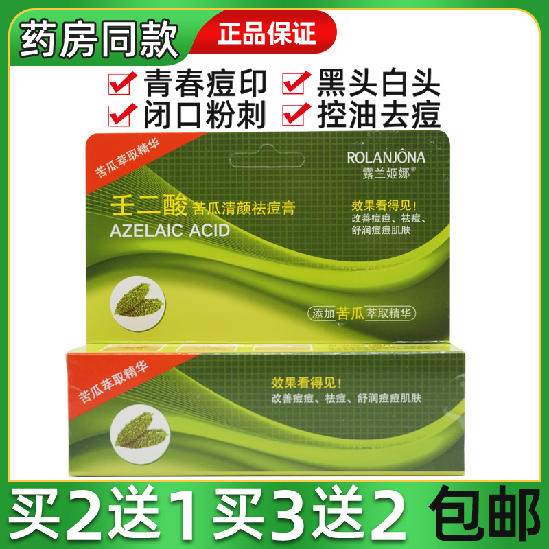 露兰姬娜壬二酸苦瓜清颜祛痘膏金芦荟痘胶膏淡疤控油粉刺黑头暗疮