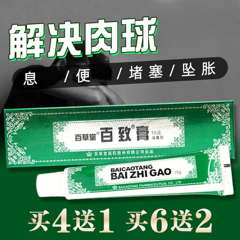 百草堂百致膏消毒剂正品除寺膏消寺膏祛肉球男女寺创外用软膏包邮