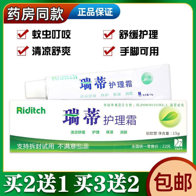 瑞蒂护理霜深圳逸华新肤痒灵霜皮肤止痒脱皮蚊虫叮咬买2送1买3送2