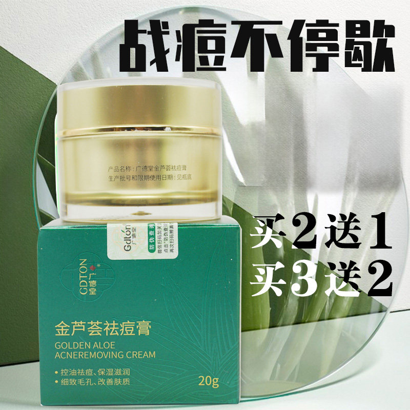新德广德堂金芦荟舒缓膏痘胶膏印痘坑疤正品男女用修复青春痘凝胶
