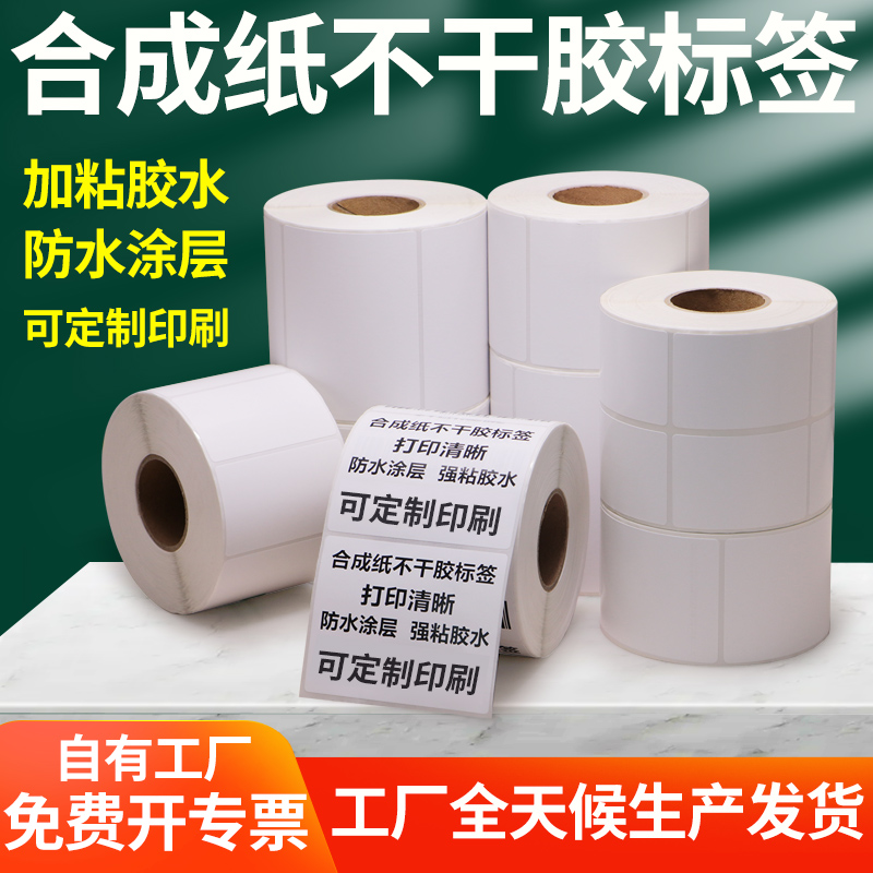 合成纸二维码防水不干胶标签