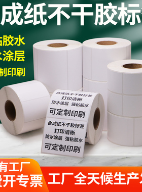 油胶PP合成纸100 20不干胶标签条码打印纸印刷二维码防水医疗订制