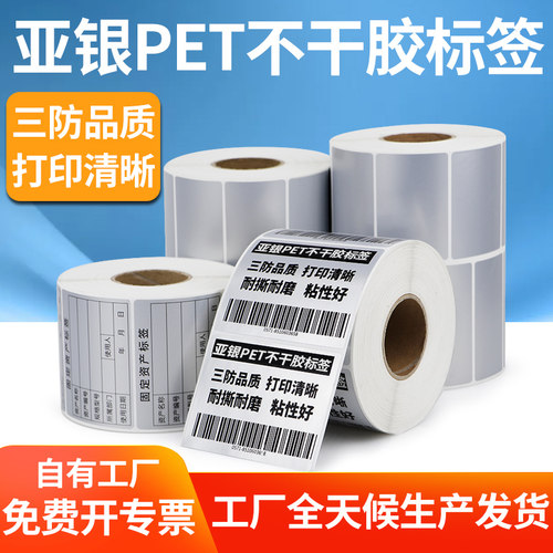 PET哑银不干胶条码标签纸定制
