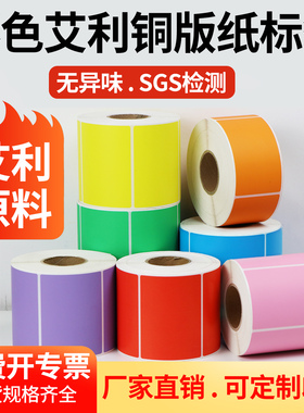 彩色不干胶铜版标签纸80-100卷装仓库分类蓝橙紫色贴纸打印纸订制