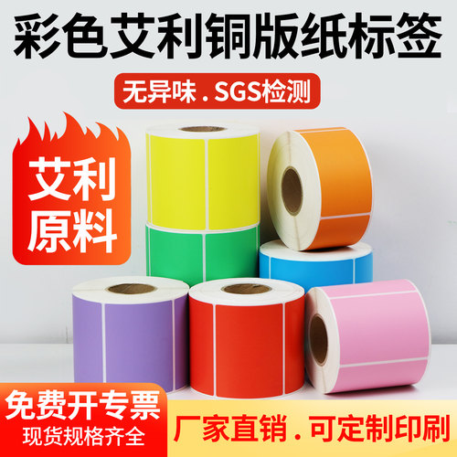 彩色铜版纸厂家直销条码打印纸